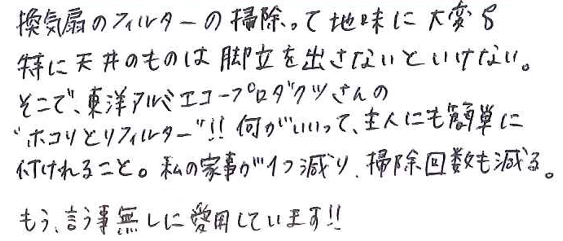 換気扇のフィルターの掃除って地味に大変💦 特に天井のものは脚立を出さないといけない。 そこで、東洋アルミエコープロダクツさんの“ホコリとりフィルター”‼何がいいって、主人にも簡単に付けれること。 私の家事が1つ減り、掃除回数も減る。 もう、言う事無しに愛用しています‼