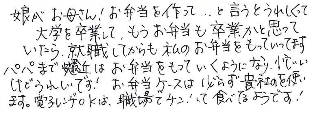 お母さん！お弁当を作って…と言うとうれしくって