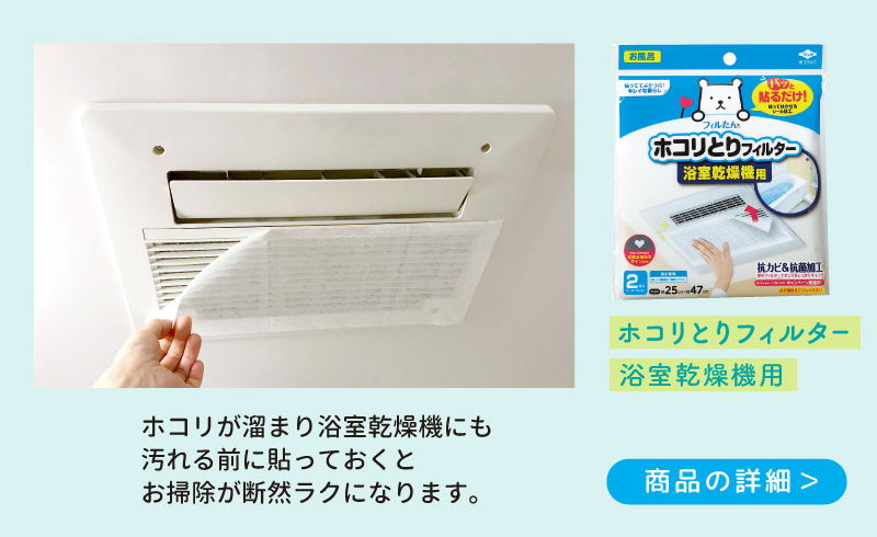 ホコリとりフィルター浴室乾燥機用