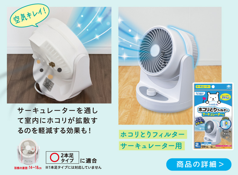 ホコリとりフィルターサーキュレーター用