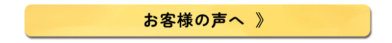 お客様の声のページ