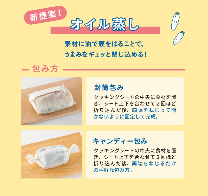 オイル蒸しの包み方