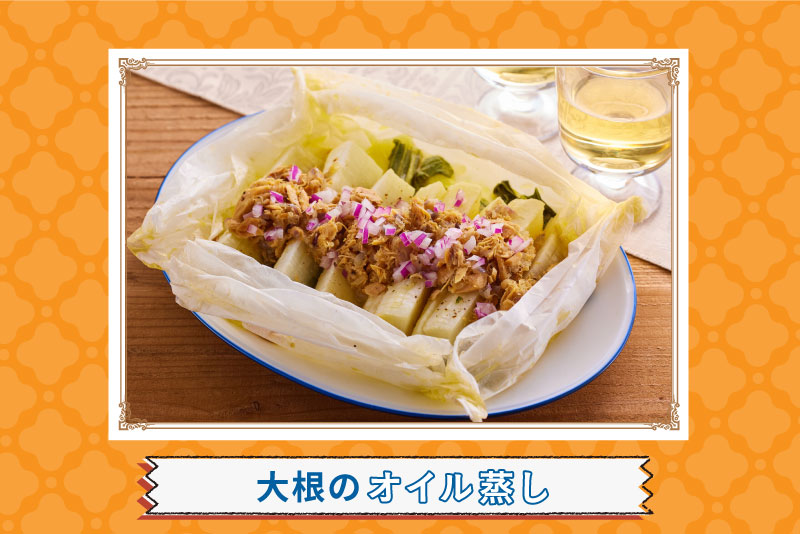 大根のオイル蒸し