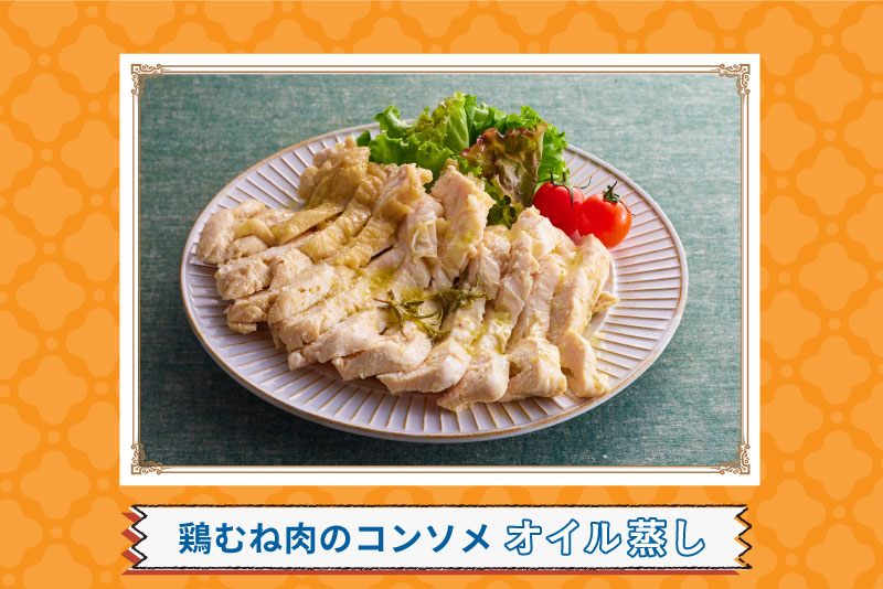 鶏むね肉のコンソメオイル蒸し