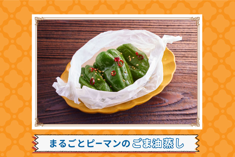 まるごとピーマンのごま油蒸し