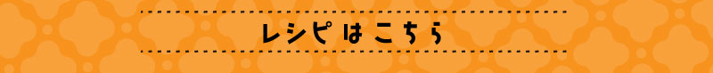 レシピはこちら