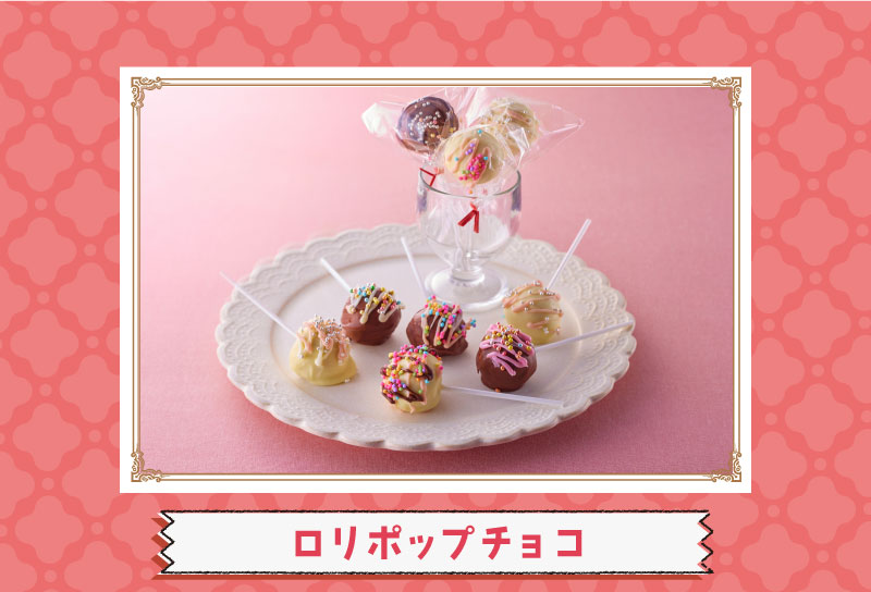ロリポップチョコ