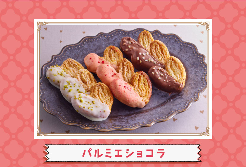 
パルミエショコラ