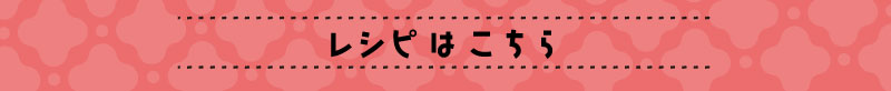 レシピはこちら