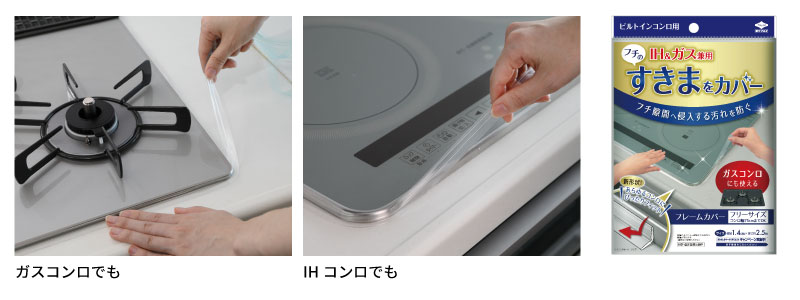 IHコンロでもガスコンロでも使えるフレームカバーフレームカバーパッケージ