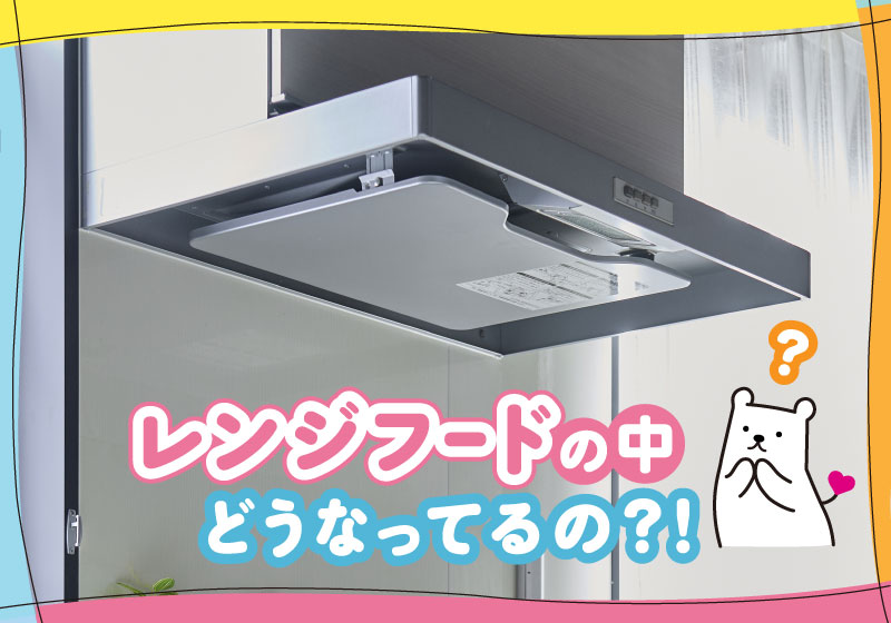 新生活準備!】レンジフードの中どうなってるの? | 暮らしの 新生活準備!】レンジフードの中どうなってるの? | 暮らしの