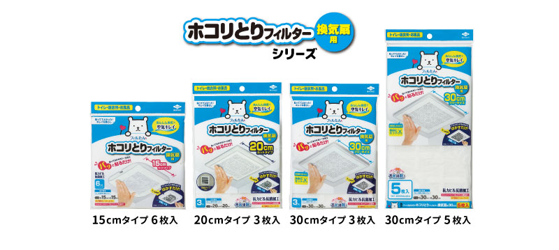 ホコリとりフィルターシリーズ