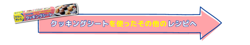 クッキングシートを使ったその他のレシピへ
