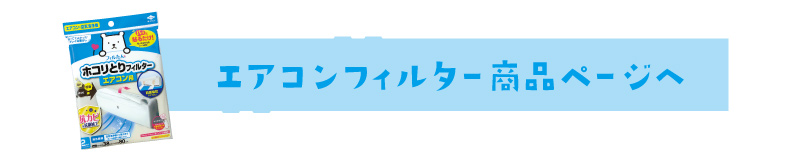 エアコンフィルター商品ページへ