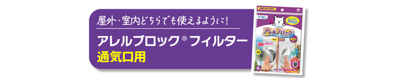 アレルブロックフィルター 通気口用