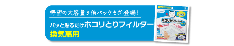パッと貼るだけホコリとりフィルター