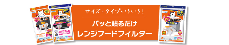 オープンキッチン対応パッと貼るだけスーパーフィルター整流板付専用