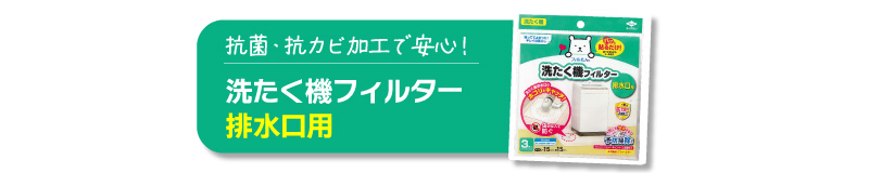 洗たく機フィルター 排水口用３枚入