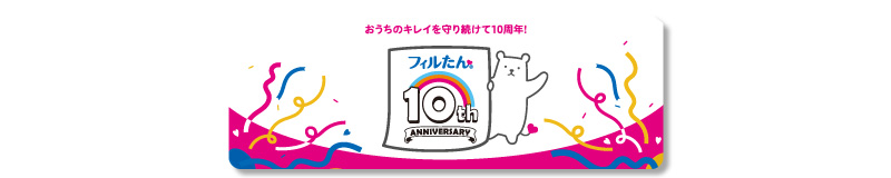 フィルたん10周年特設サイト