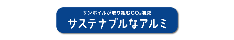 サンホイルが取り組むCO2削減サステナブルなアルミ