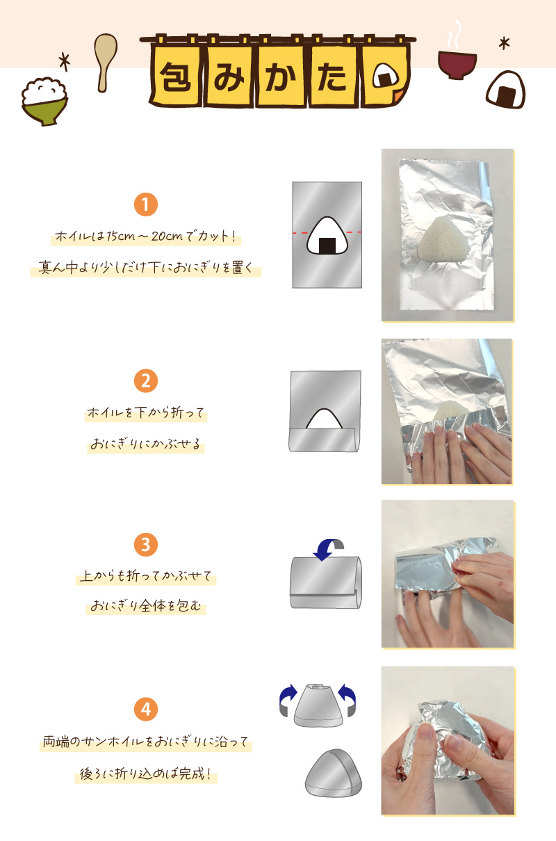 ホイルを使う量を節約！“おにぎりの包み方”