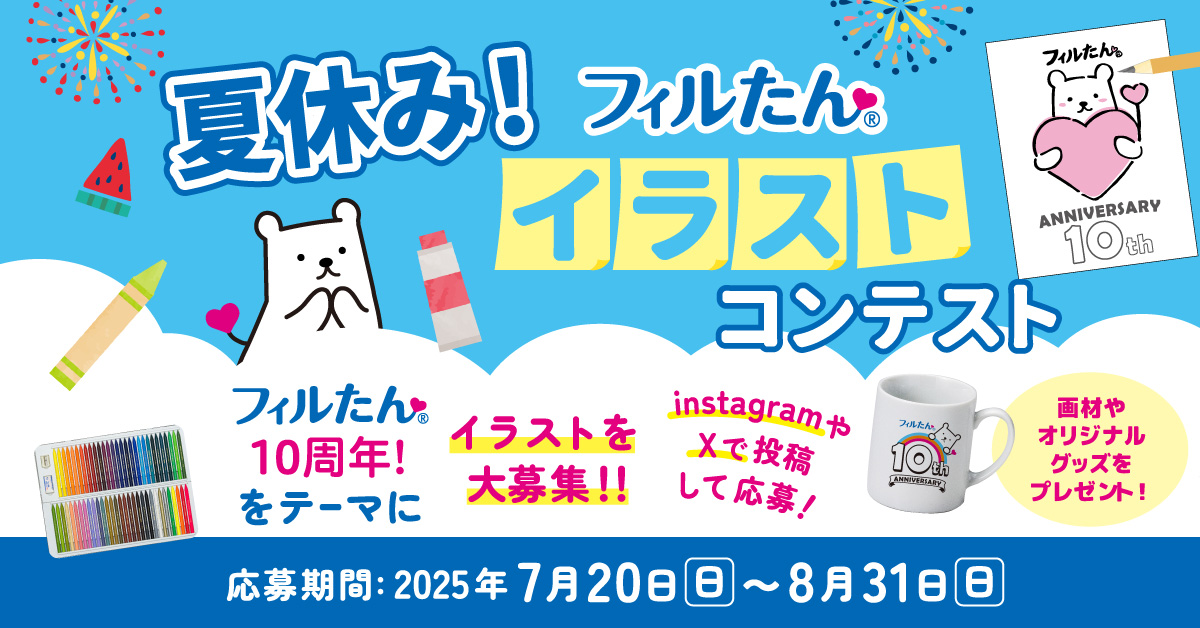 夏休み！フィルたんイラストコンテスト
