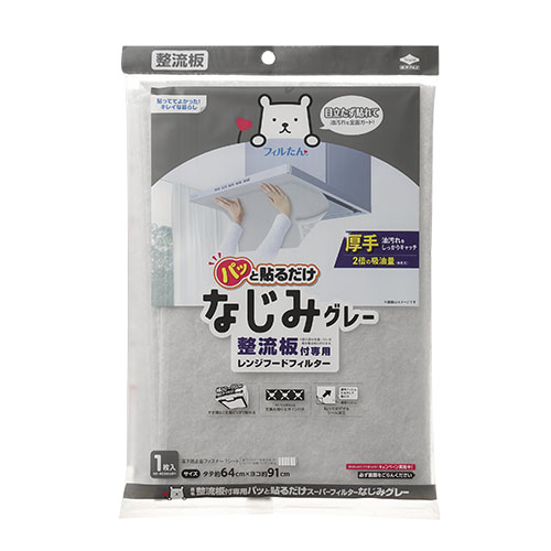 整流板付専用パッと貼るだけスーパーフィルターなじみグレー【25年8月発売】