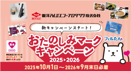 東洋アルミエコープロダクツおたのしみマークキャンペーン2025-2026