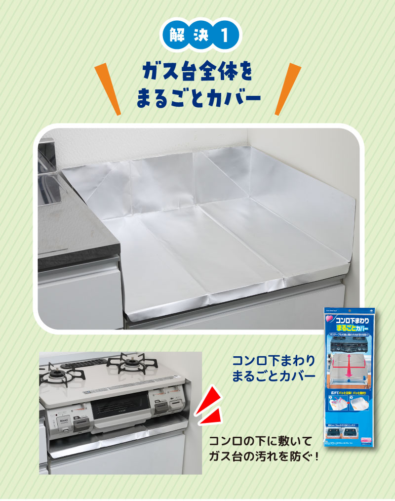 コンロ下まるごとカバー