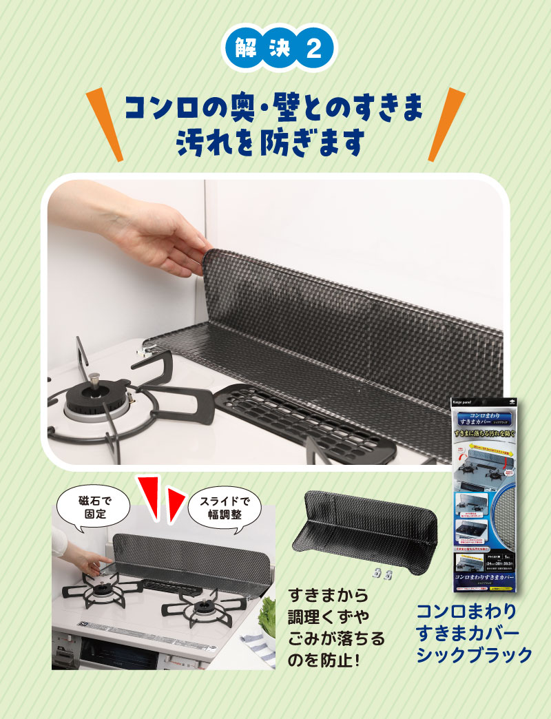 コンロまわりすきまカバーシックブラック