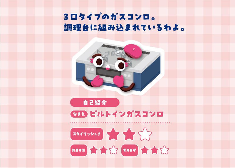 ビルトインガスコンロのプロフィール