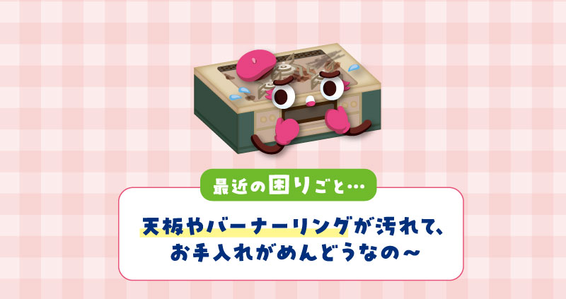 ビルトインガスコンロの困りごと