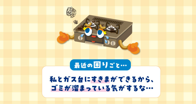 ガステーブルの困りごと