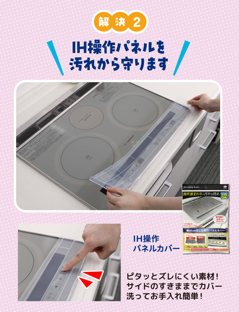 幅60cm用IH操作パネルカバー
