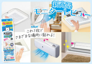 「パッと貼るだけホコリとりフィルターフリーサイズ2.4m」新商品モニターレビュー