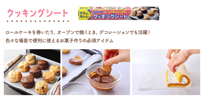 クッキングシートの説明