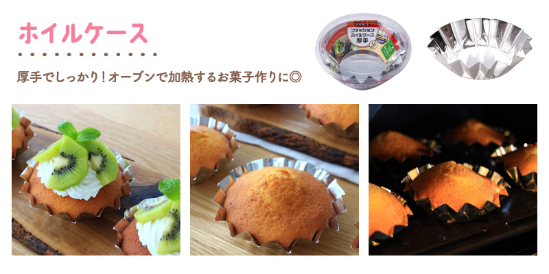 ホイルケースを使うスイーツの紹介