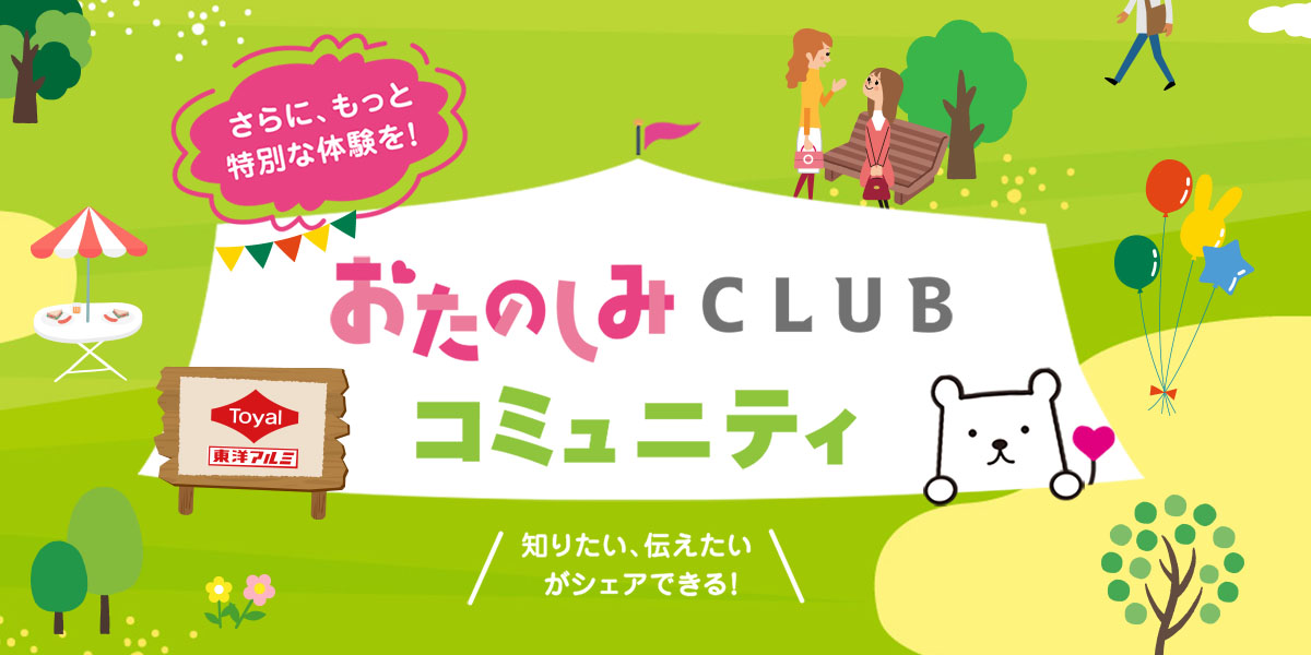 おたのしみCLUB