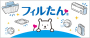 フィルたん ホコリ対策！次こそラクする予防掃除