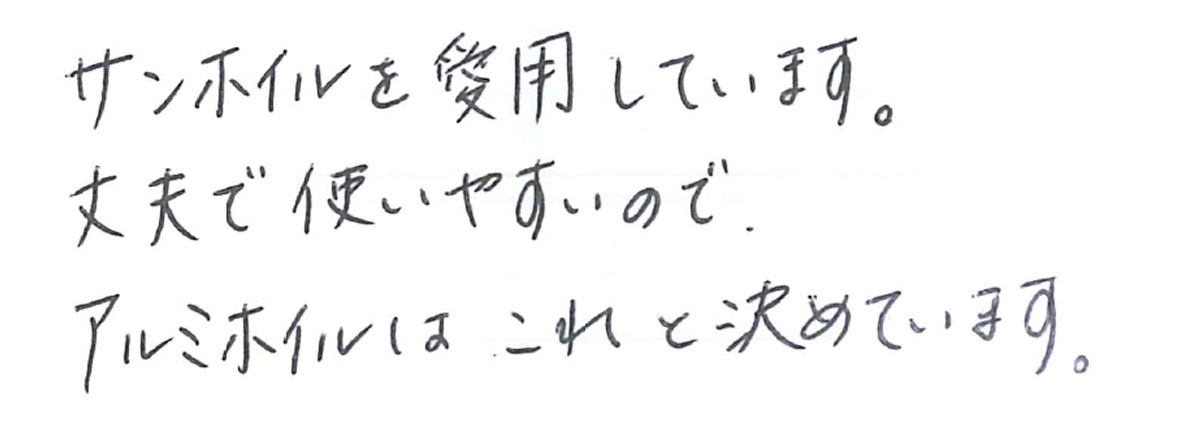 サンホイルを愛用しています