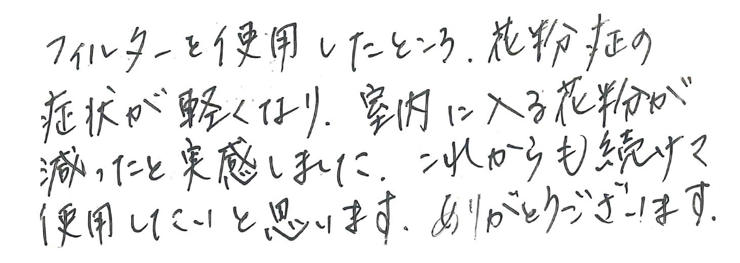 室内に入る花粉が減ったと実感