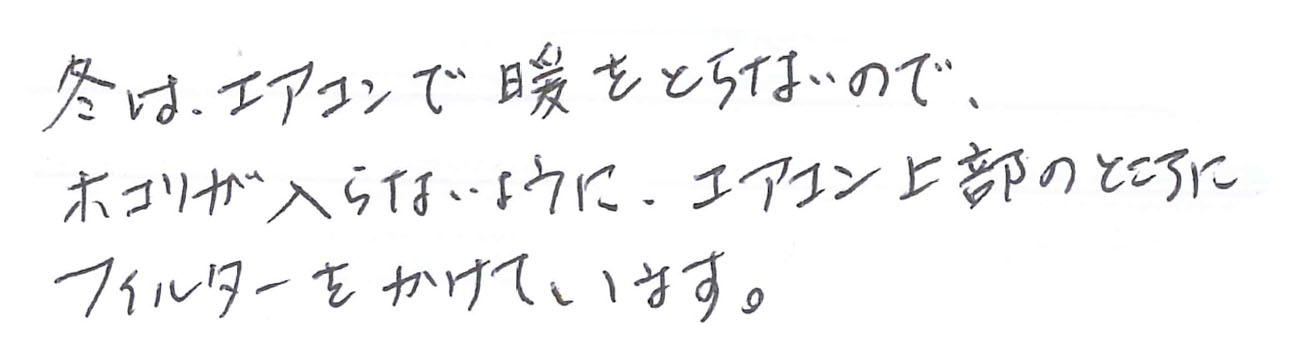 ホコリが入らないようにエアコン上部のところにフィルターをかけています