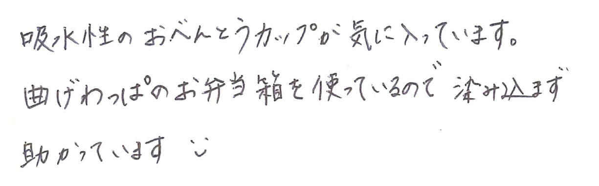 吸収性のおべんとうカップが気に入っています