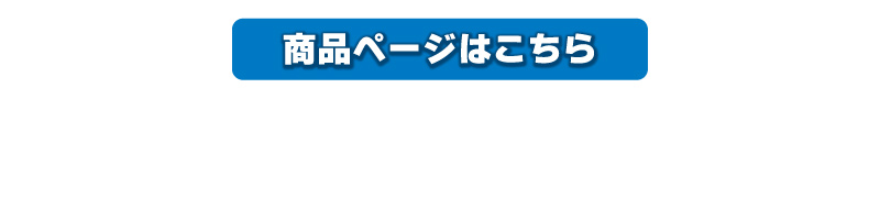 商品ページはこちら