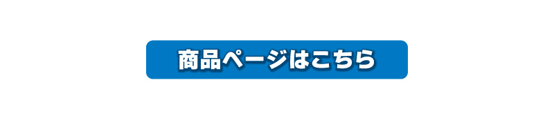 商品ページはこちら