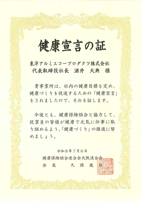 健康宣言