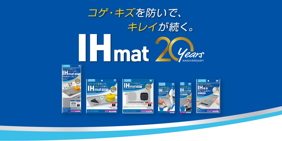 コゲ・キズを防いで、キレイが続く。IHmat20years ANNIVERSARY